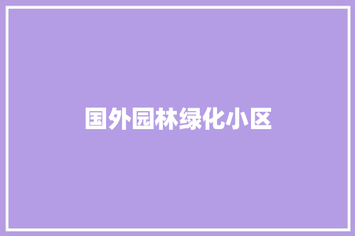 国外园林绿化小区