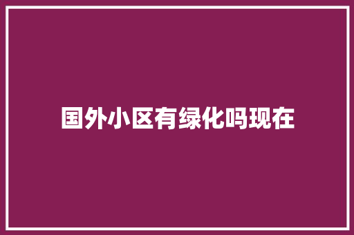 国外小区有绿化吗现在