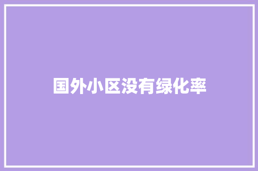 国外小区没有绿化率