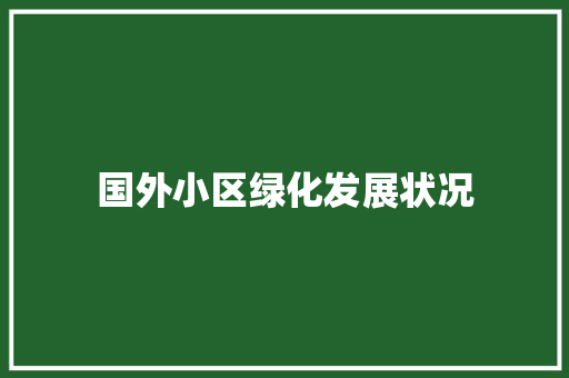 国外小区绿化发展状况
