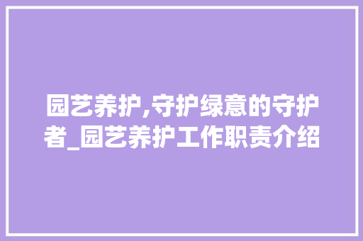 园艺养护,守护绿意的守护者_园艺养护工作职责介绍