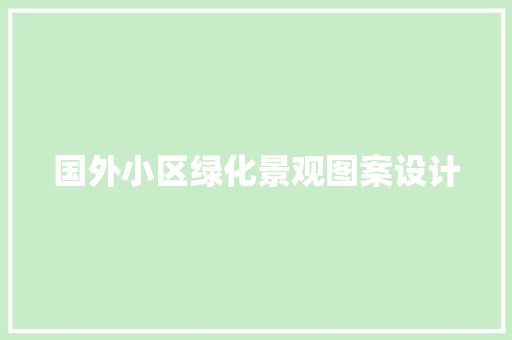 国外小区绿化景观图案设计