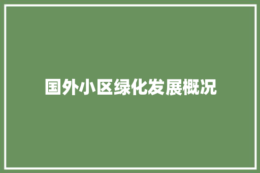 国外小区绿化发展概况