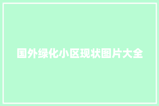 国外绿化小区现状图片大全