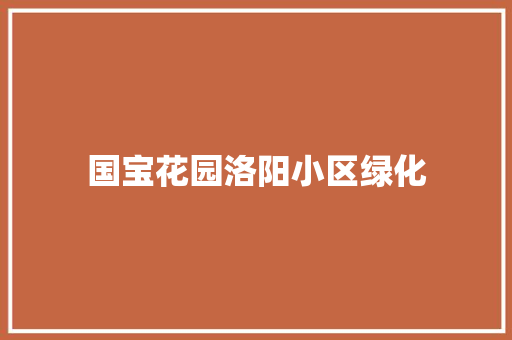 国宝花园洛阳小区绿化