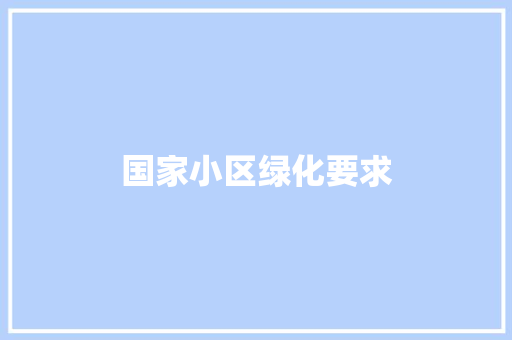 国家小区绿化要求