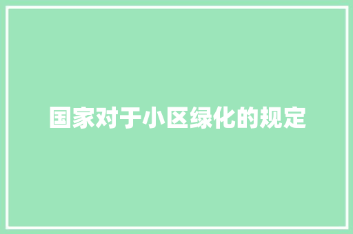 国家对于小区绿化的规定