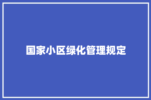 国家小区绿化管理规定