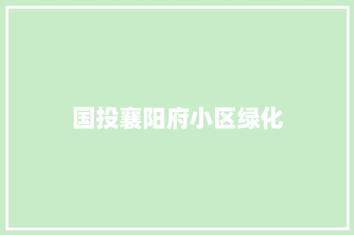 国投襄阳府小区绿化