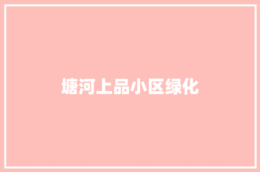塘河上品小区绿化