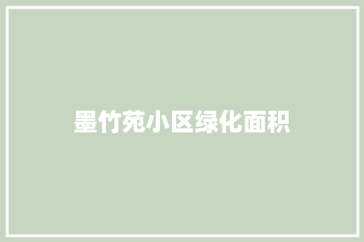 墨竹苑小区绿化面积