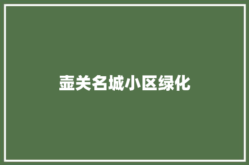 壶关名城小区绿化
