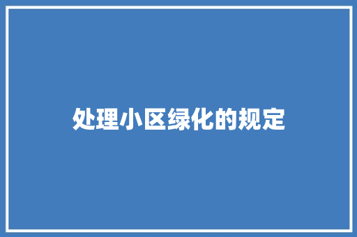 处理小区绿化的规定