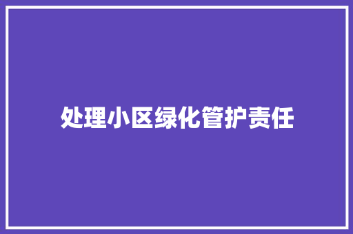 处理小区绿化管护责任