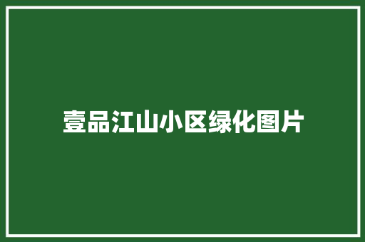 壹品江山小区绿化图片