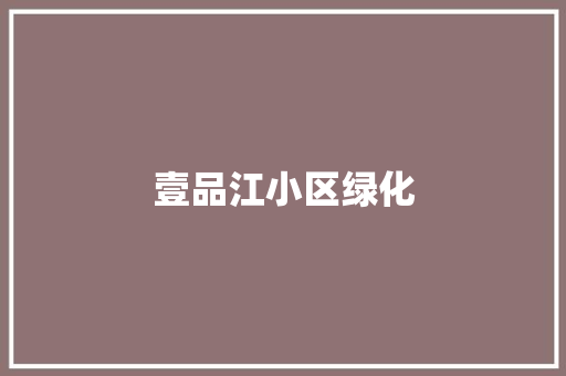 壹品江小区绿化