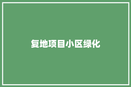 复地项目小区绿化