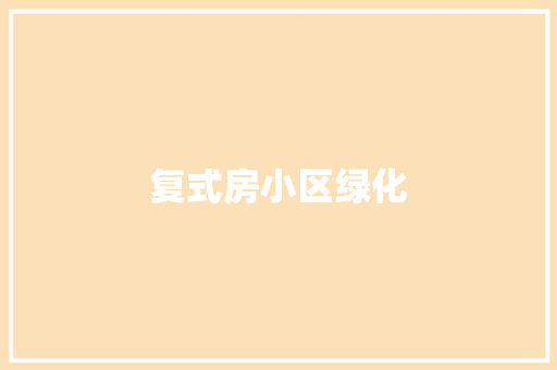 复式房小区绿化