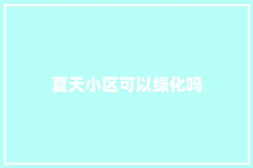 夏天小区可以绿化吗