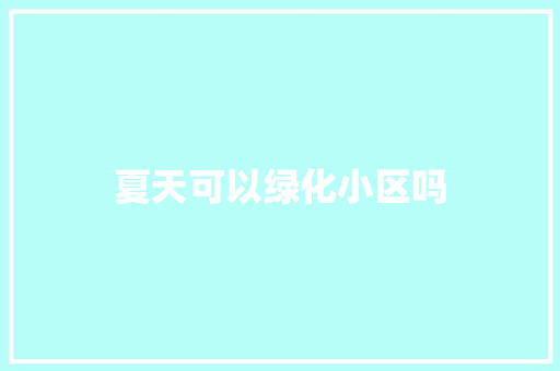 夏天可以绿化小区吗