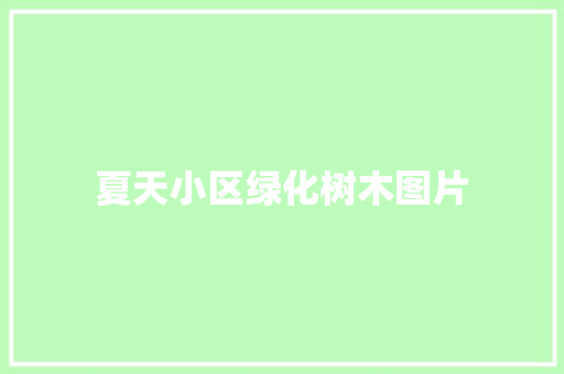 夏天小区绿化树木图片
