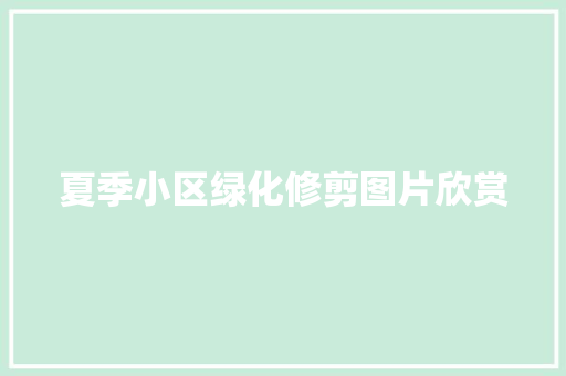 夏季小区绿化修剪图片欣赏