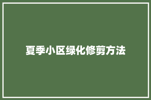 夏季小区绿化修剪方法
