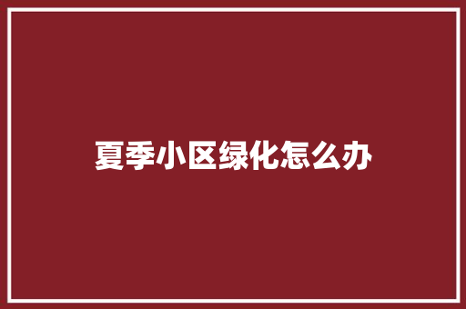 夏季小区绿化怎么办