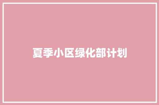 夏季小区绿化部计划