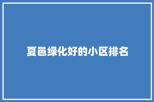 夏邑绿化好的小区排名