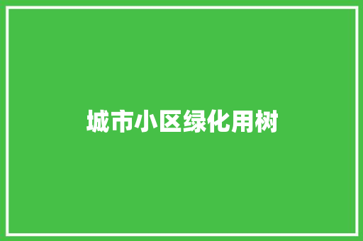 城市小区绿化用树
