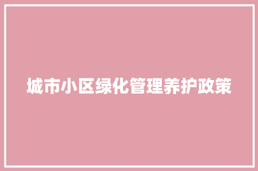 城市小区绿化管理养护政策