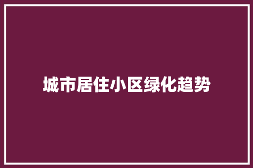 城市居住小区绿化趋势