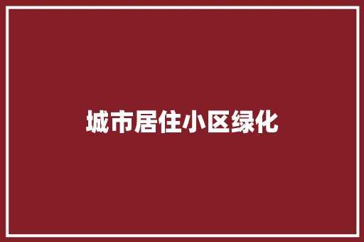 城市居住小区绿化
