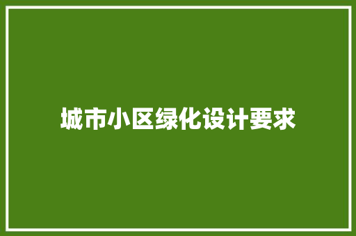 城市小区绿化设计要求