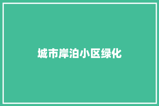 城市岸泊小区绿化