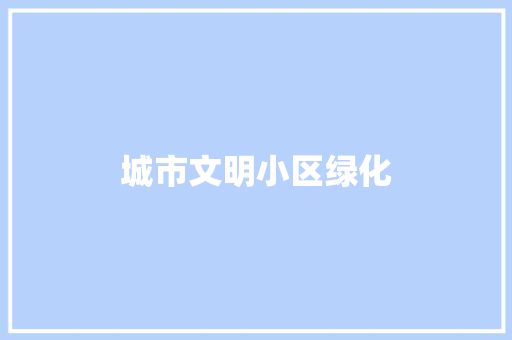 城市文明小区绿化