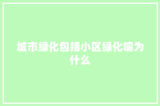 城市绿化包括小区绿化嘛为什么