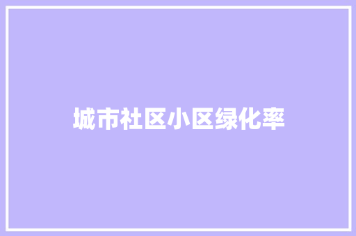 城市社区小区绿化率