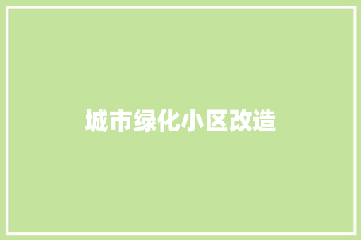 城市绿化小区改造