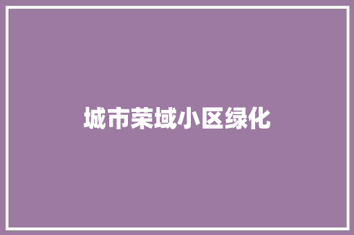 城市荣域小区绿化
