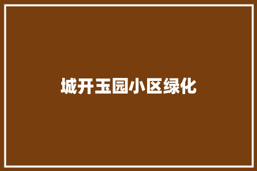 城开玉园小区绿化
