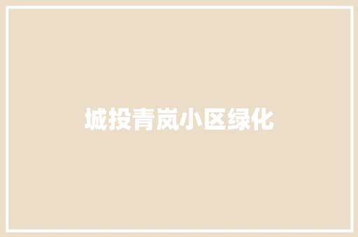 城投青岚小区绿化