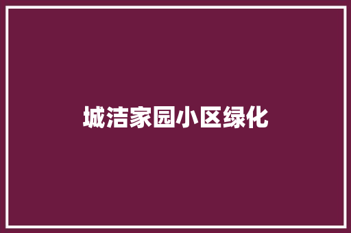 城洁家园小区绿化