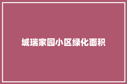 城瑞家园小区绿化面积