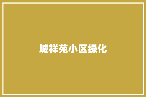 城祥苑小区绿化