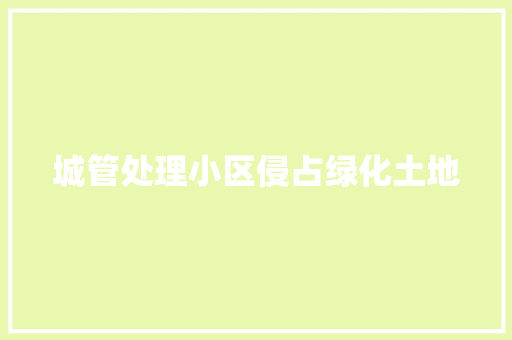 城管处理小区侵占绿化土地