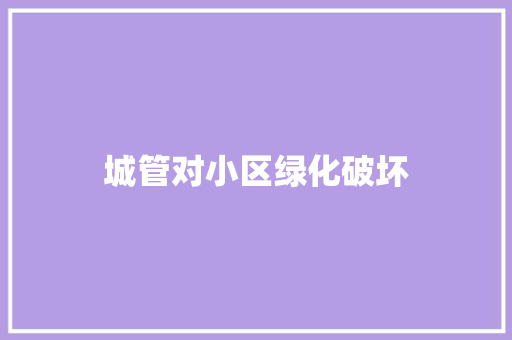 城管对小区绿化破坏