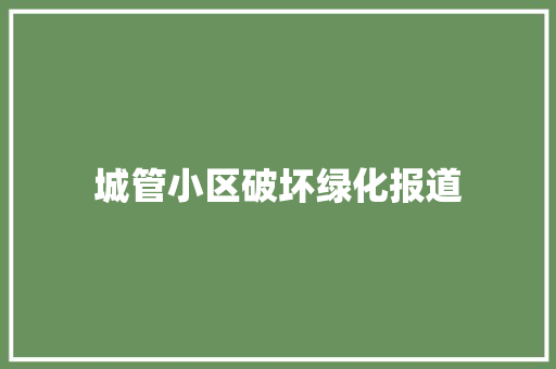 城管小区破坏绿化报道