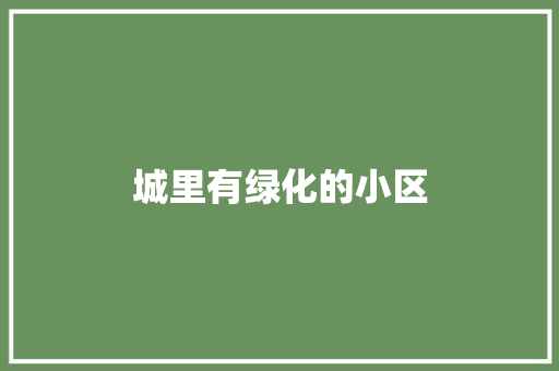 城里有绿化的小区